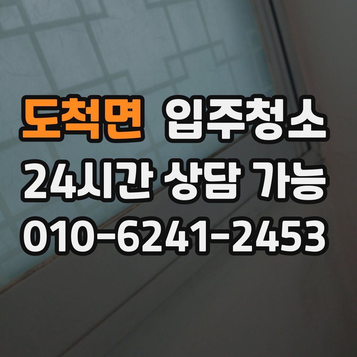 도척면 원룸청소