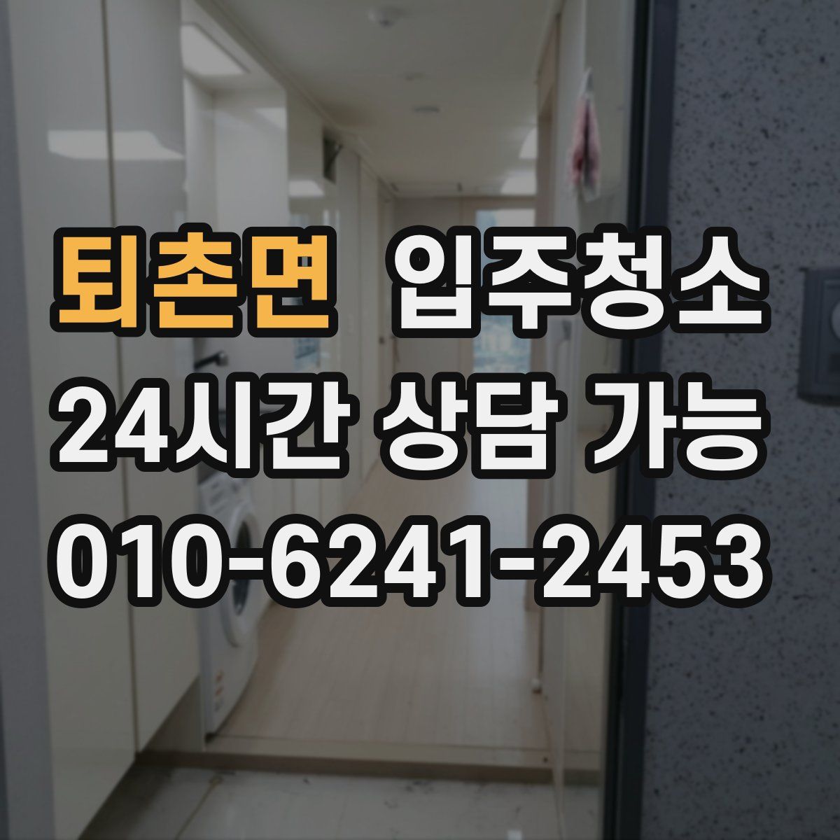 퇴촌면 원룸청소