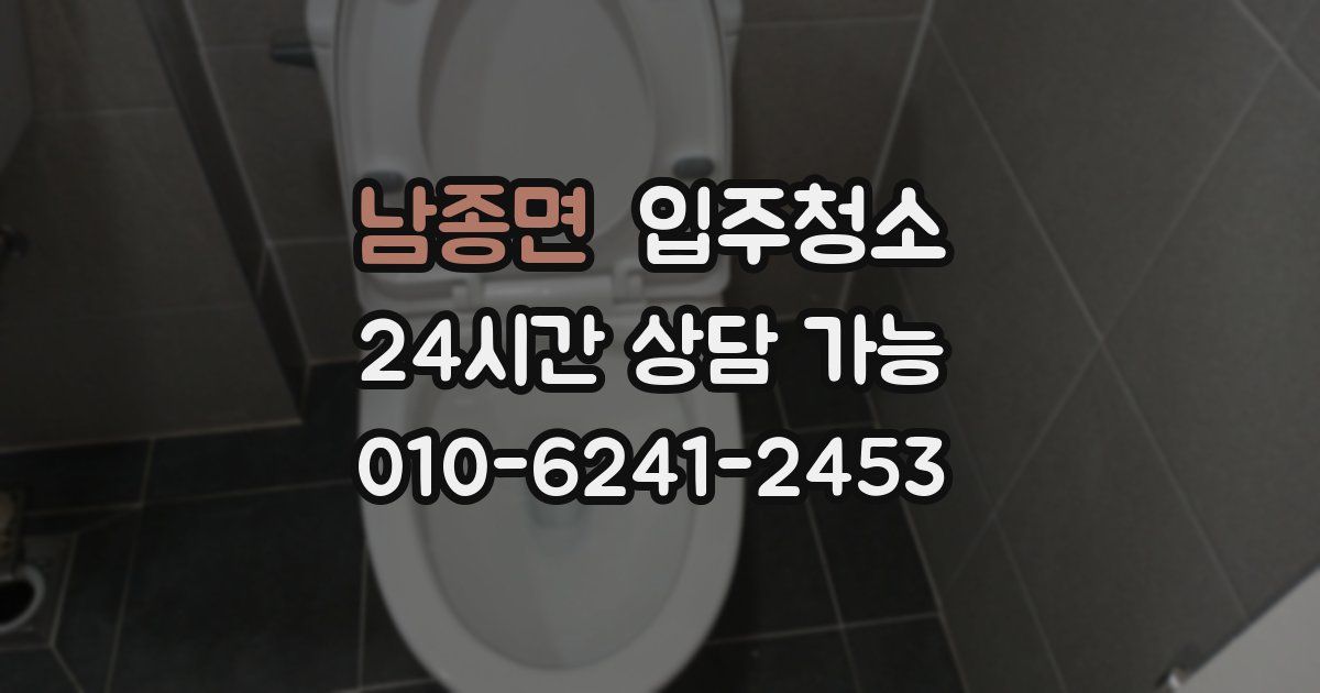 남종면 입주청소