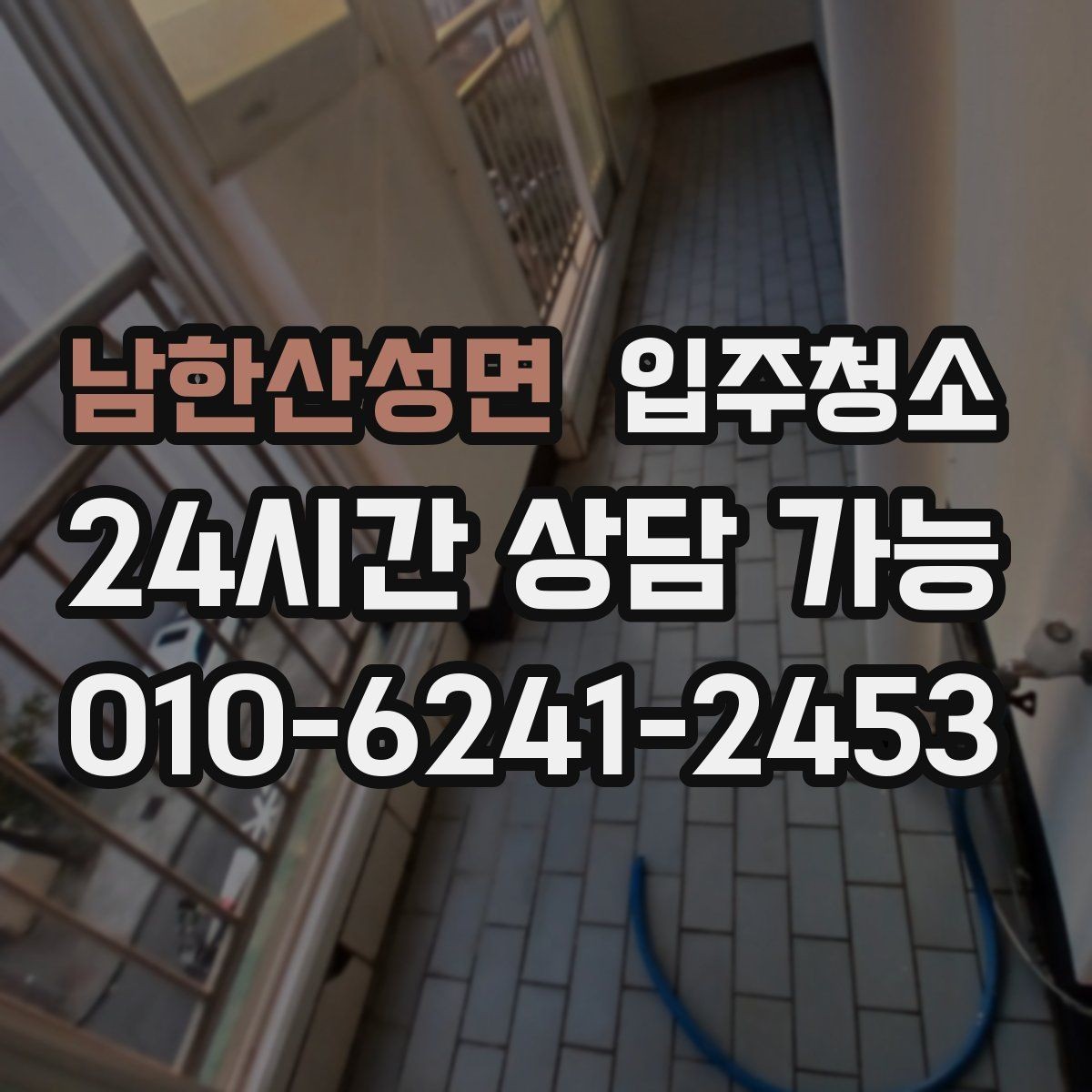 남한산성면 입주청소 아파트 구조별로 먼저 챙길 곳 정리