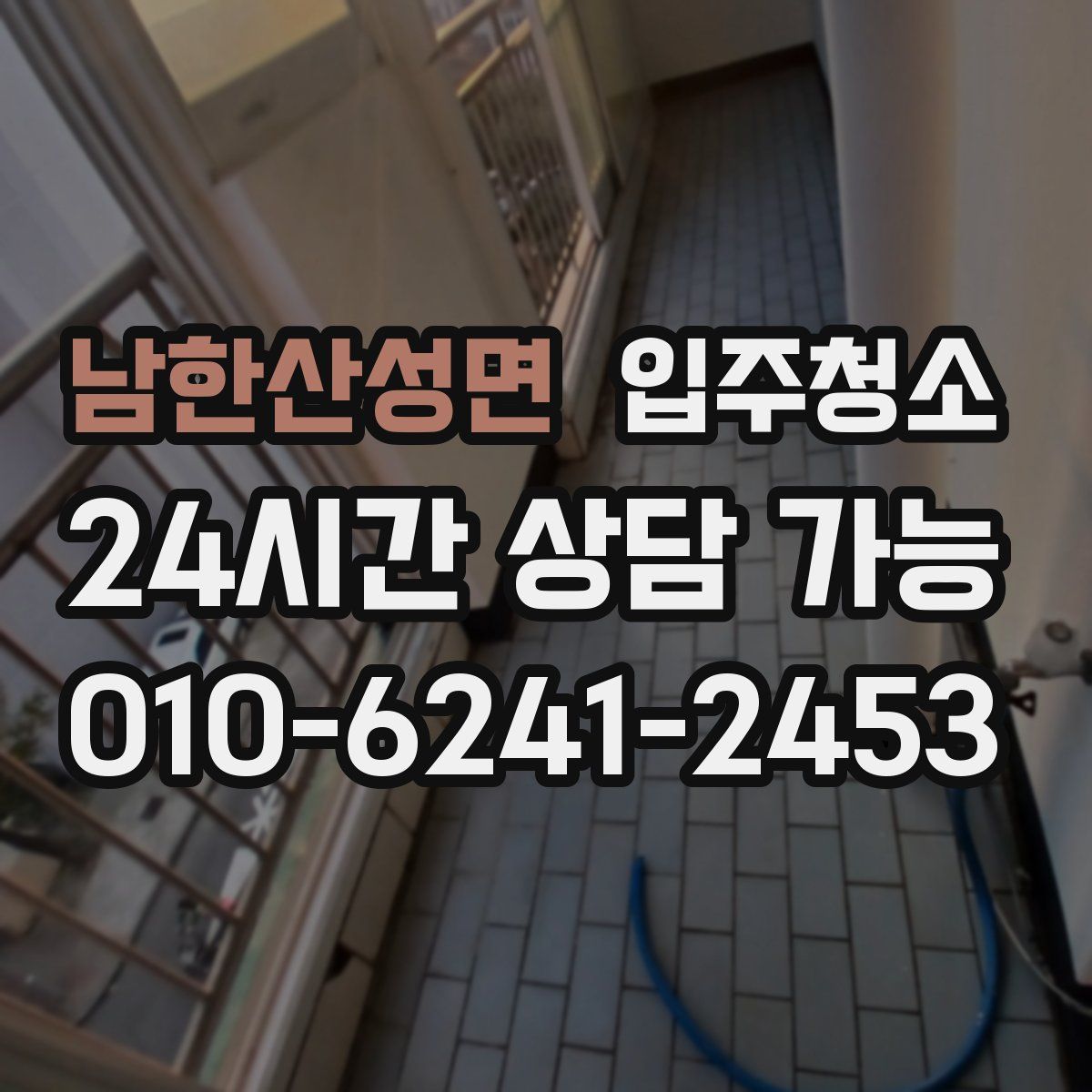 남한산성면 원룸청소