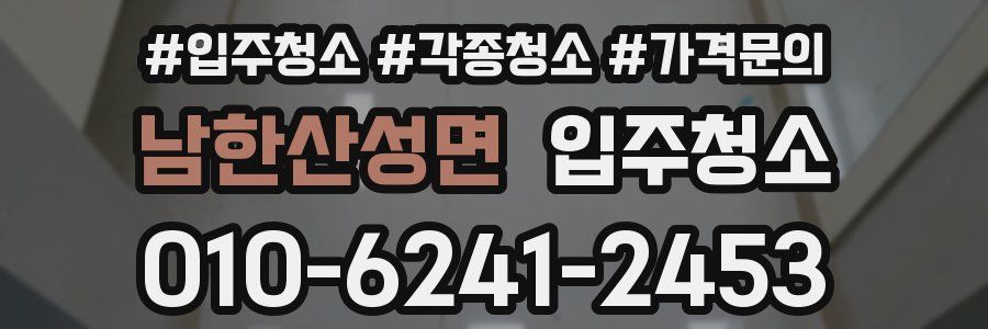 남한산성면 이사청소