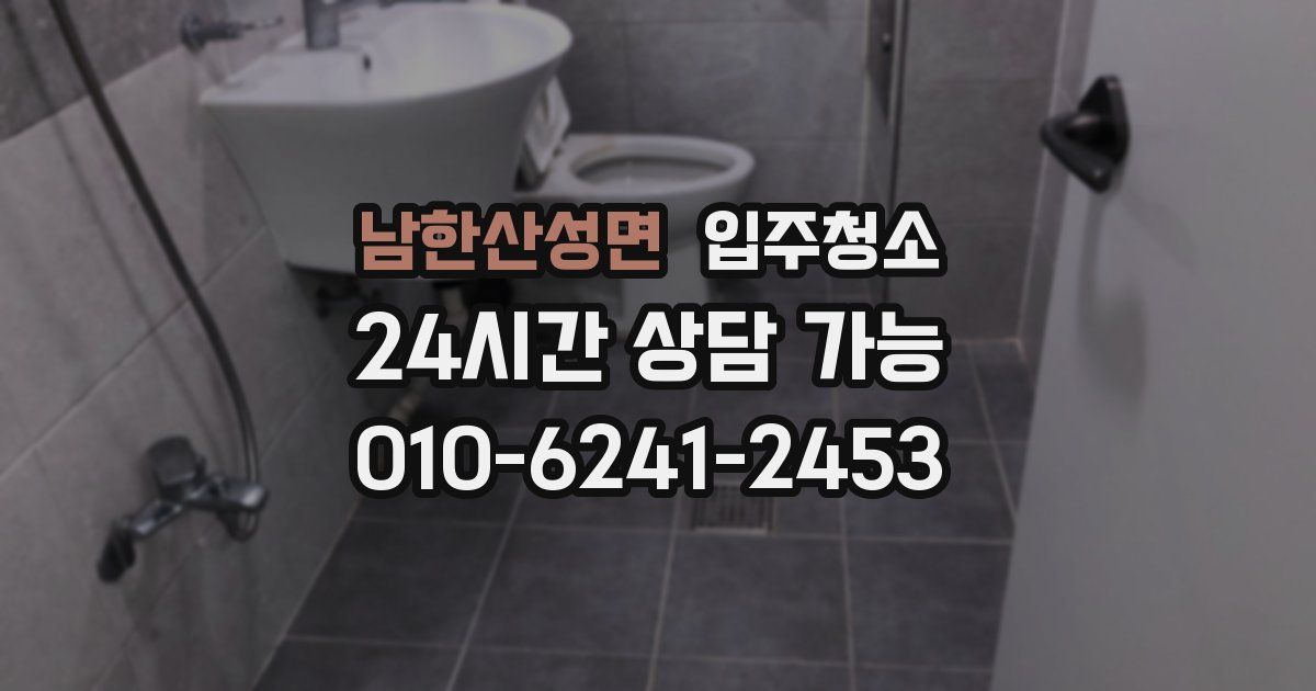 남한산성면 입주청소