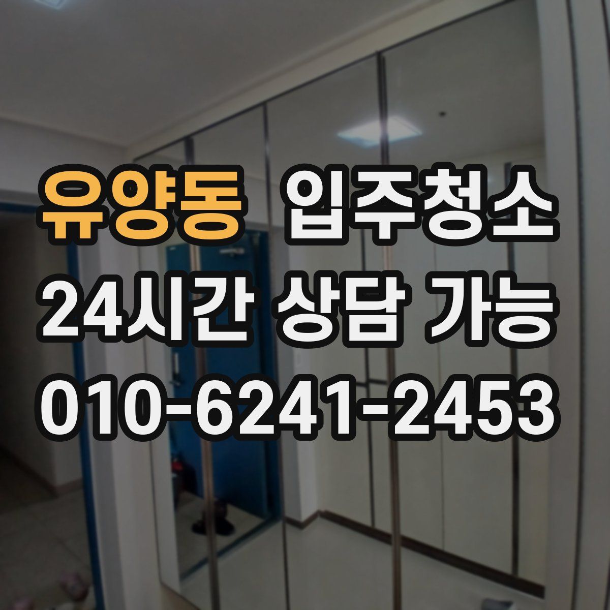 유양동 원룸청소