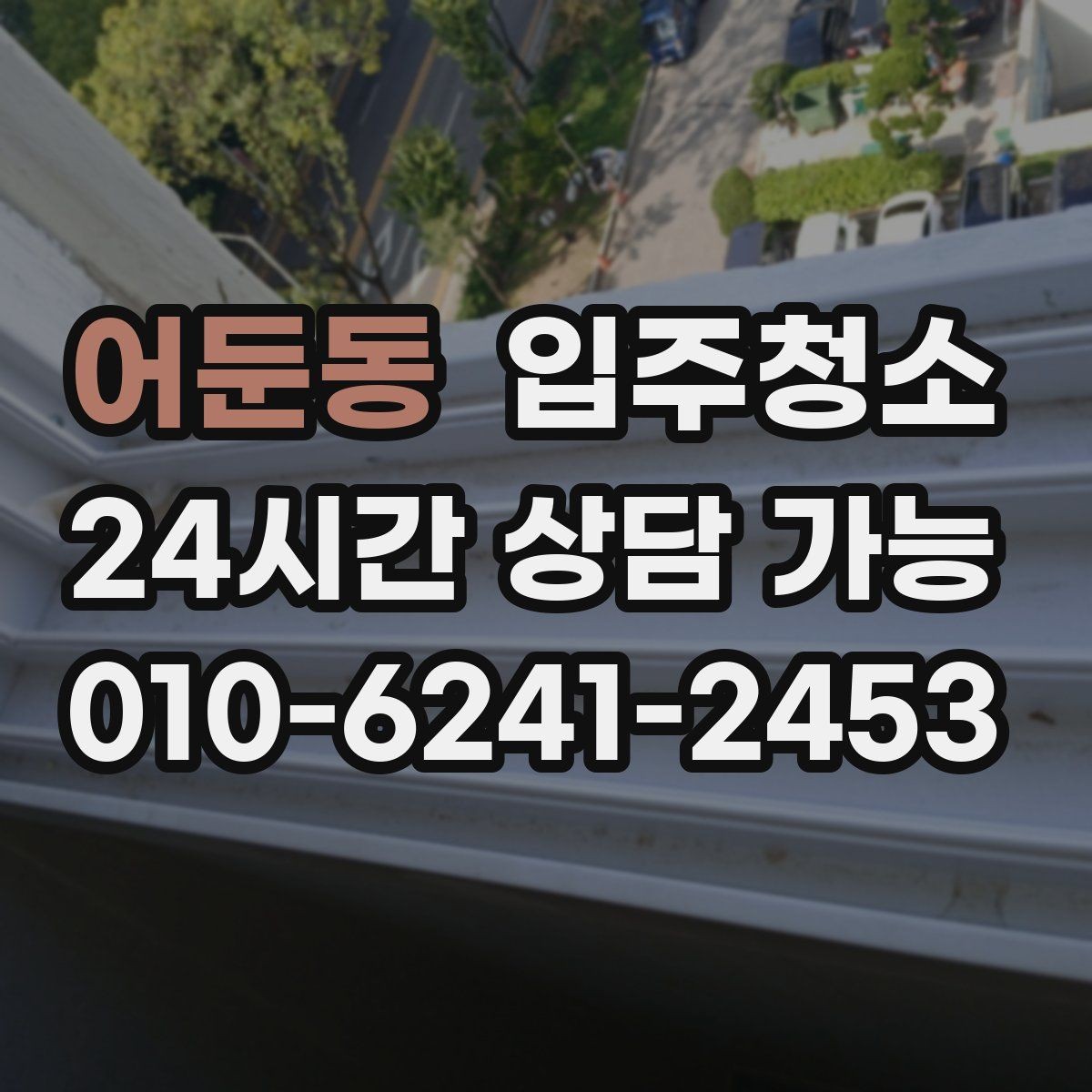 어둔동 입주청소 후 창틀 먼지 재부착을 막는 방법