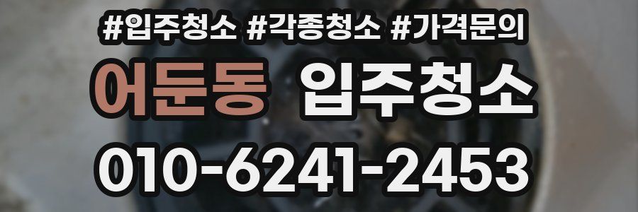 어둔동 이사청소