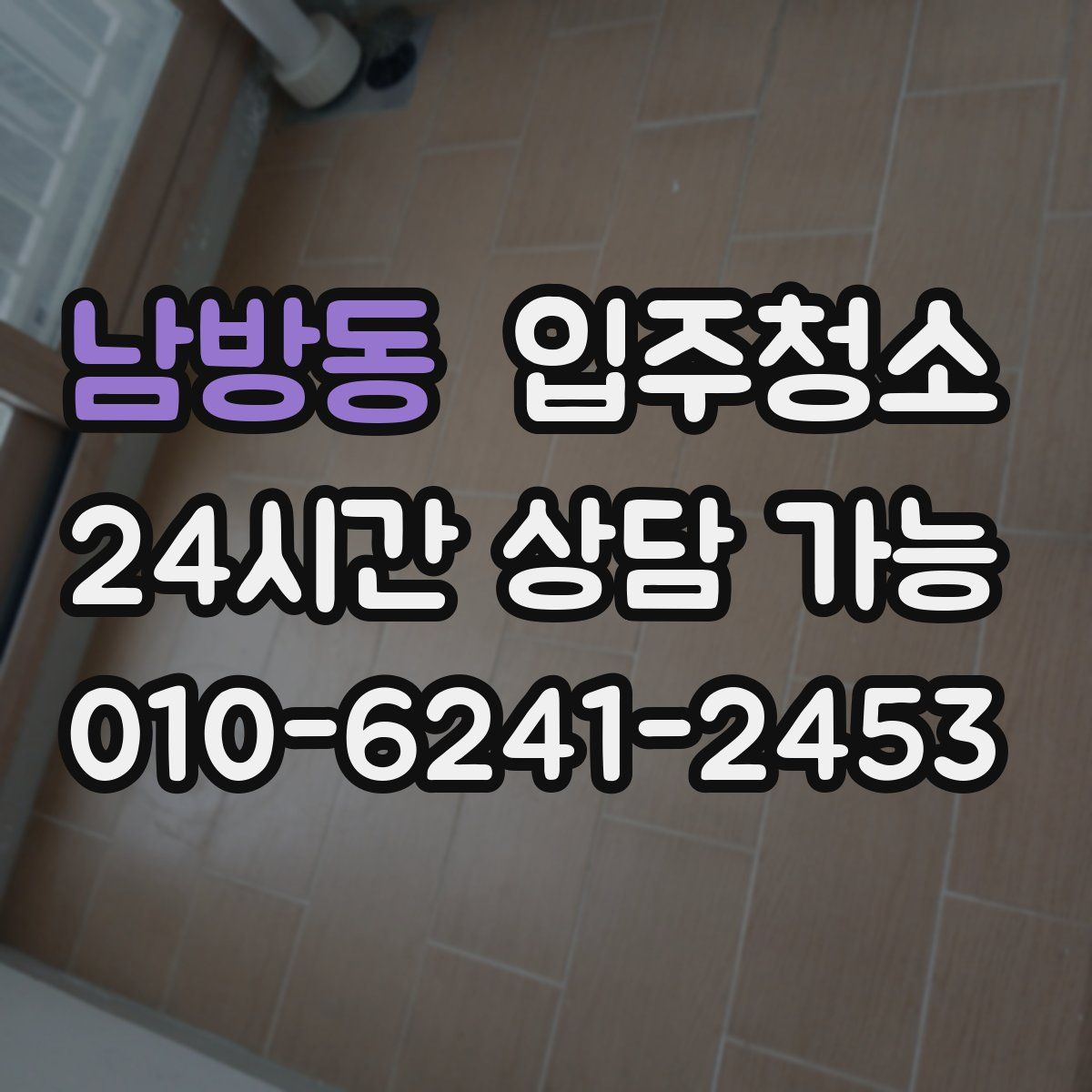 남방동 원룸청소