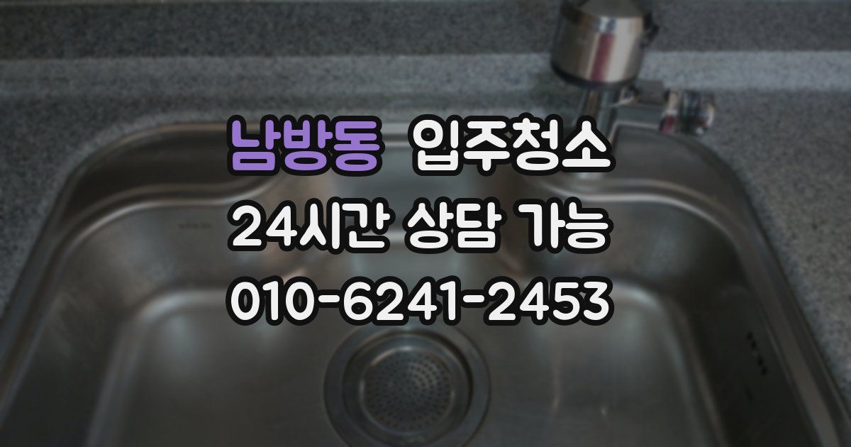 남방동 입주청소