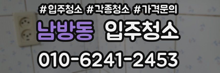 남방동 이사청소