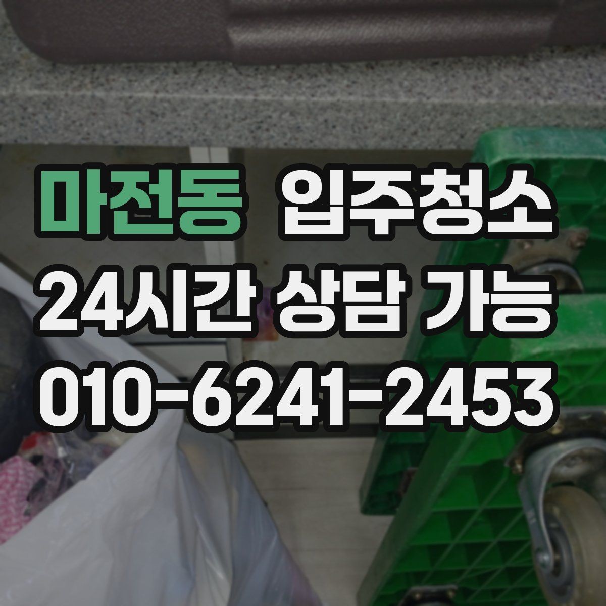 마전동 입주청소 창틀 먼지 때문에 환기 힘들 때 해결