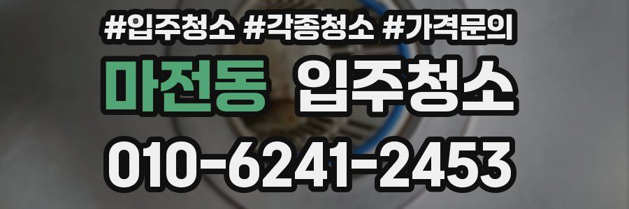 마전동 이사청소