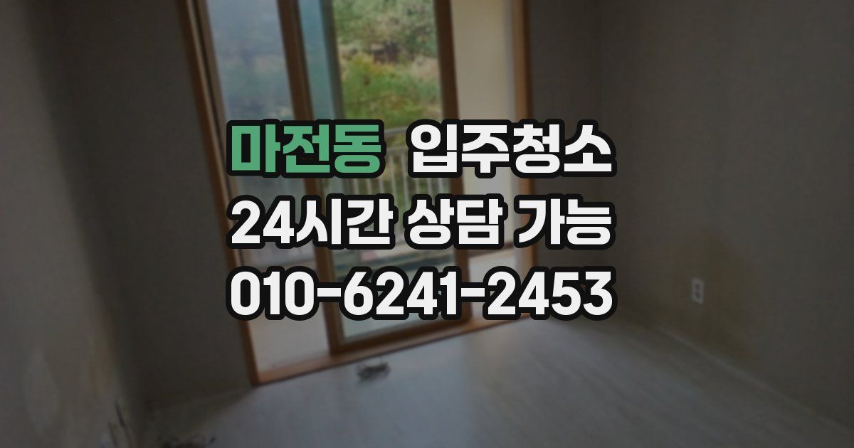 마전동 입주청소