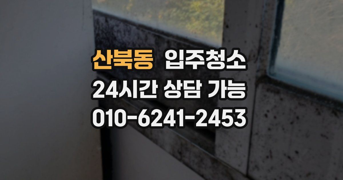 산북동 입주청소