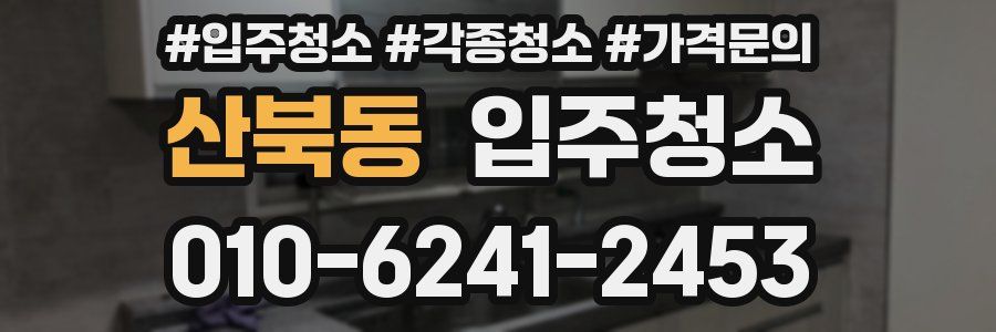 산북동 이사청소