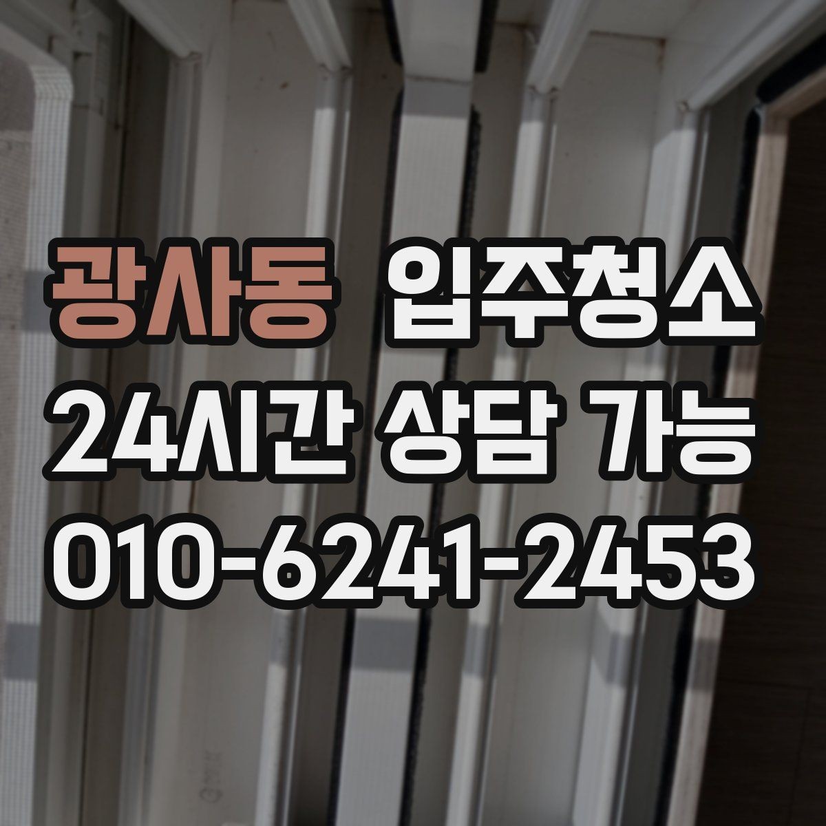 광사동 입주청소 사진 한 장으로 빠르게 상담하는 요령