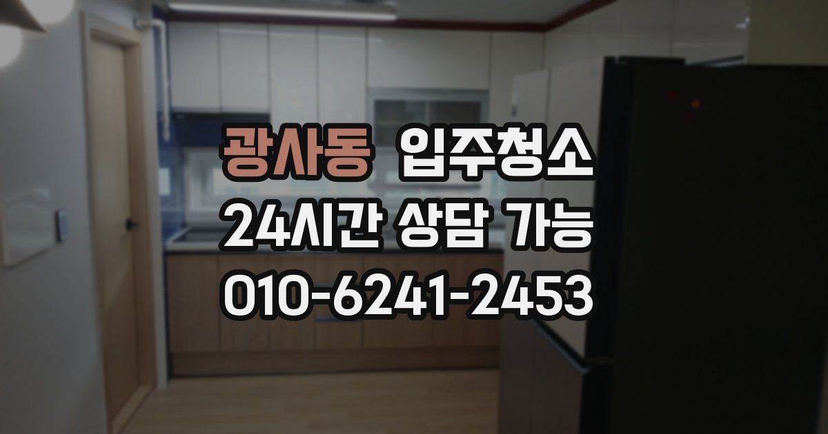 광사동 입주청소