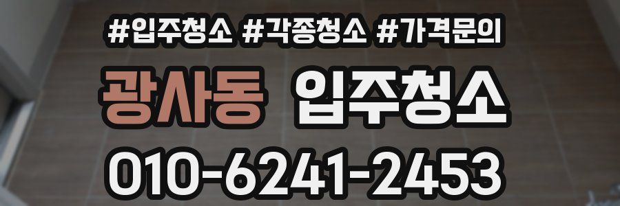 광사동 이사청소