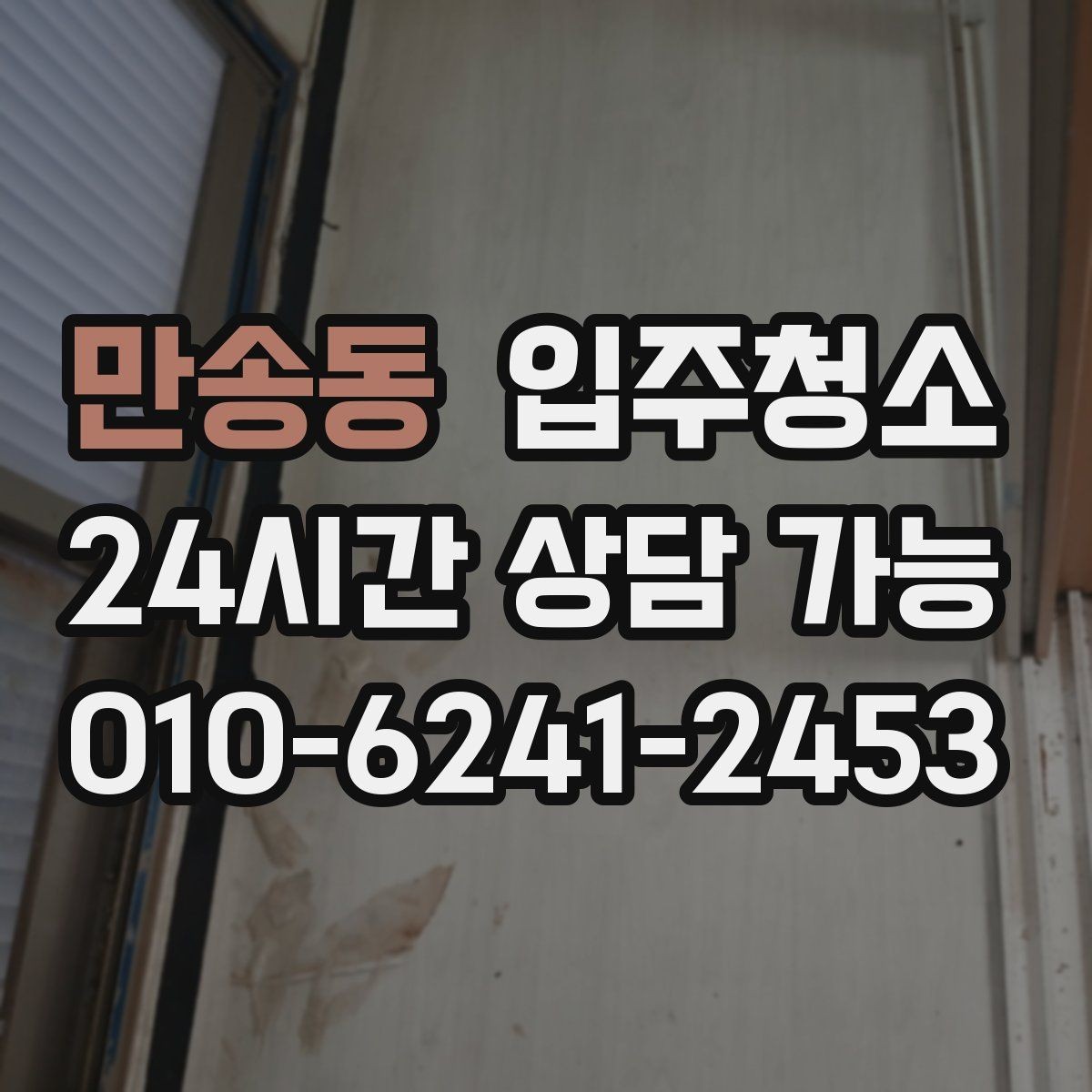 만송동 입주청소 먼지 쌓임을 줄이는 생활 준비