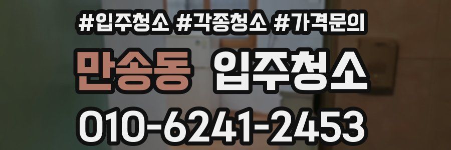 만송동 이사청소