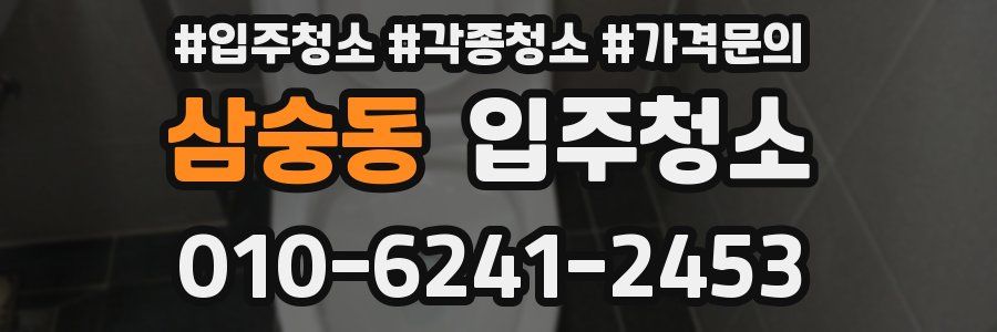 삼숭동 이사청소