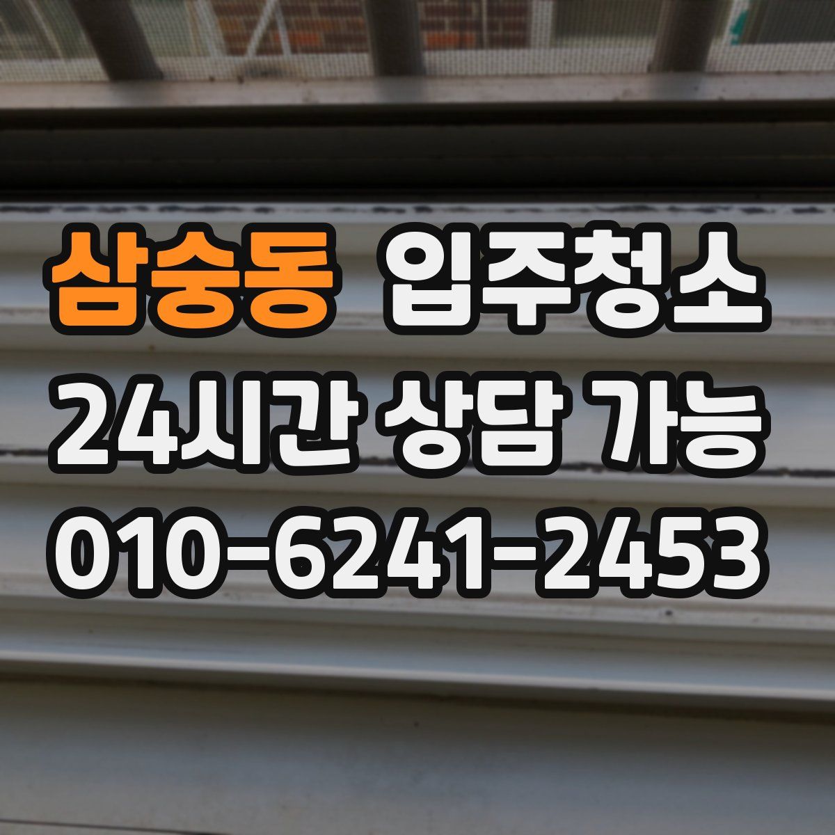 삼숭동 원룸청소