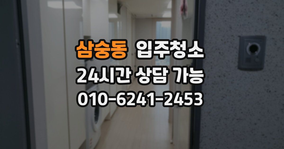 삼숭동 입주청소