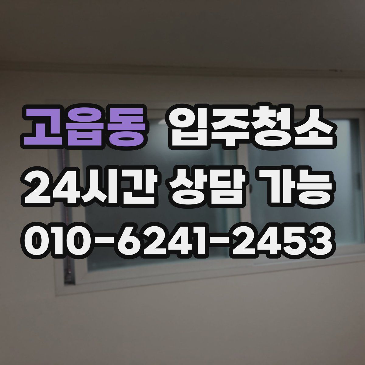 고읍동 원룸청소