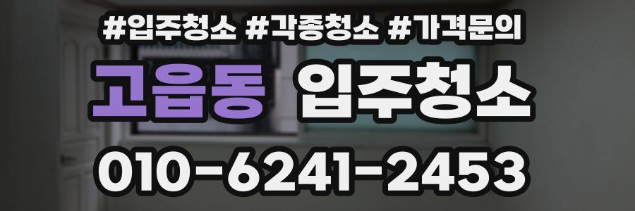 고읍동 이사청소