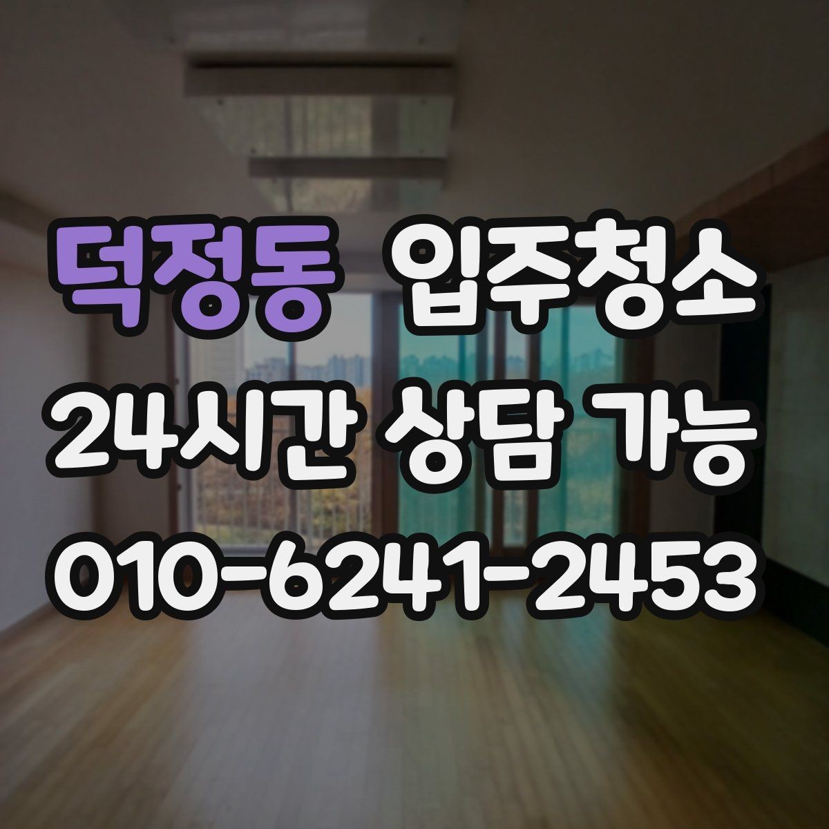 덕정동 입주청소 입주 전에 커튼 설치 전 정리할 곳