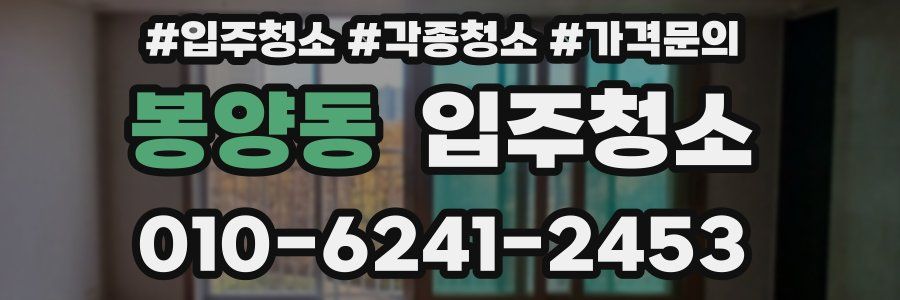 봉양동 이사청소