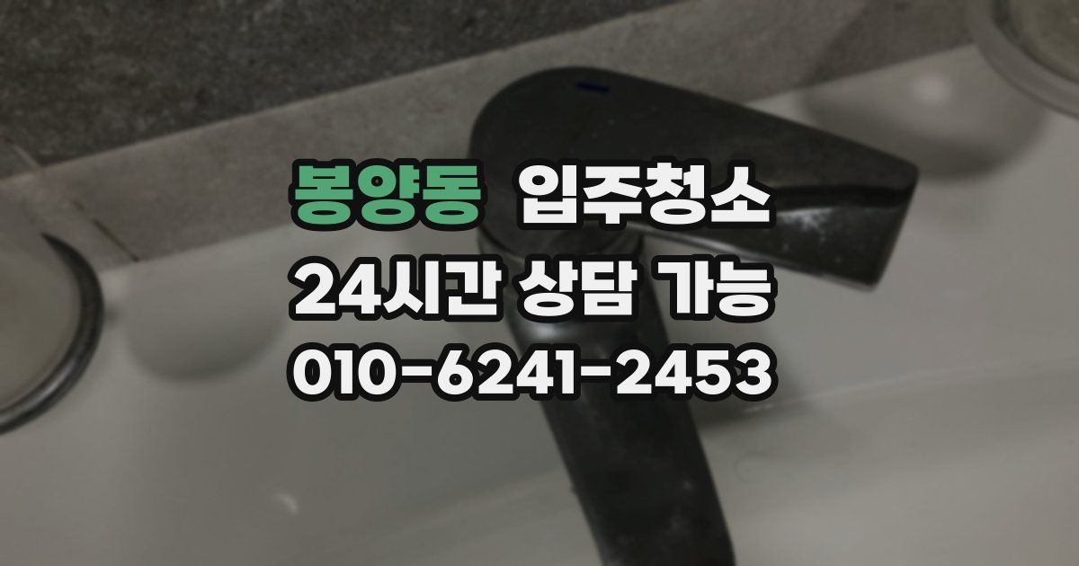 봉양동 입주청소