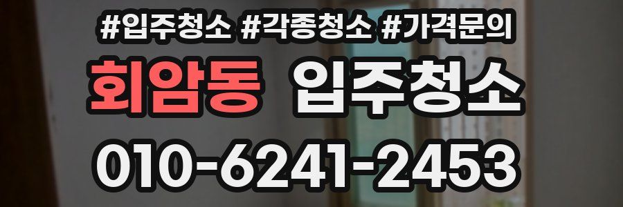 회암동 이사청소