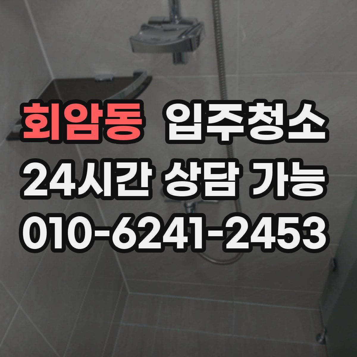 회암동 원룸청소