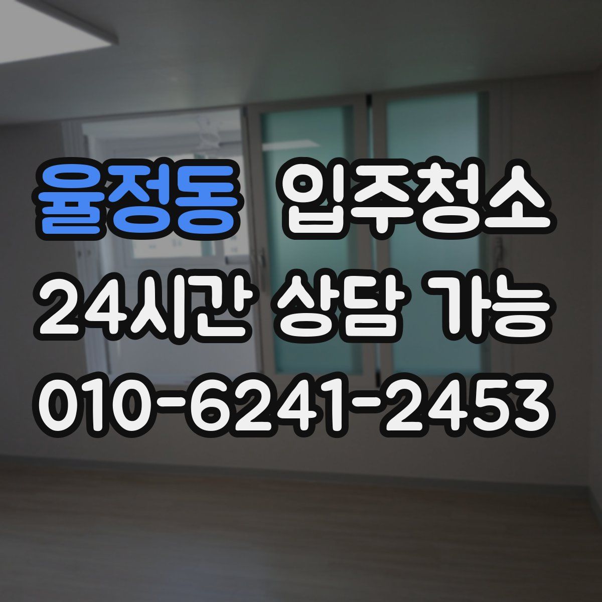 율정동 원룸청소