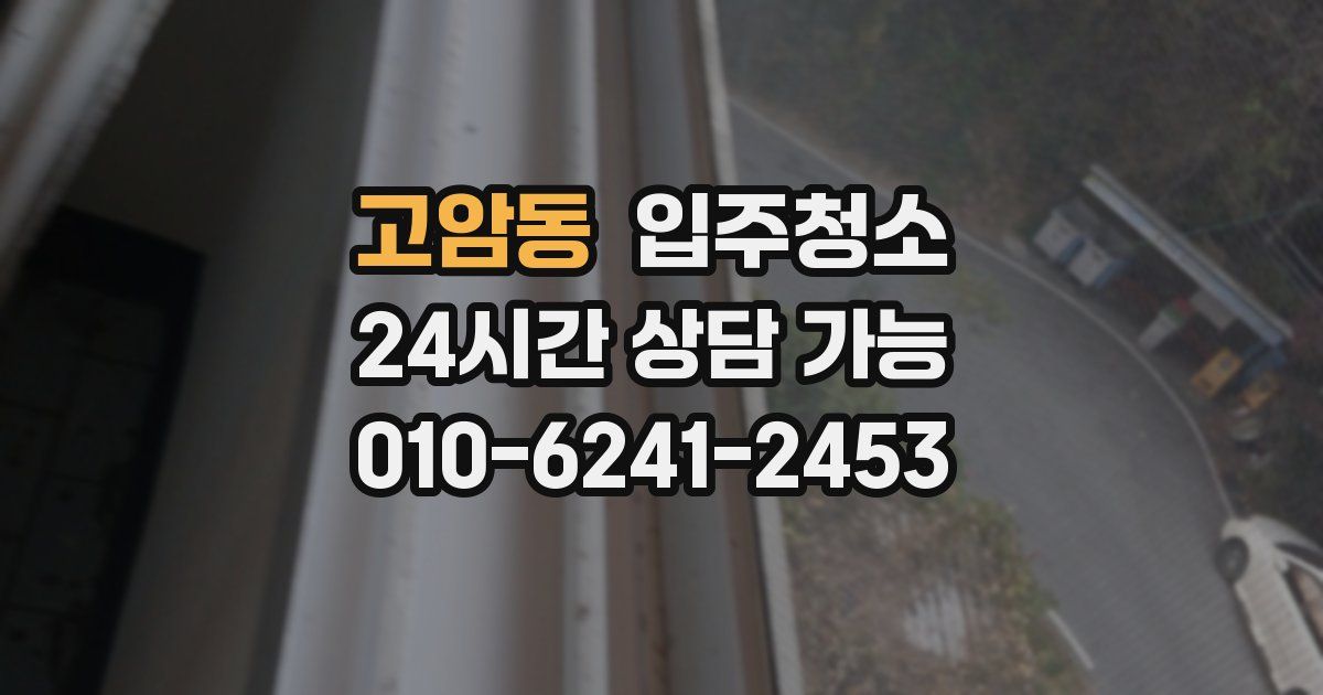고암동 입주청소