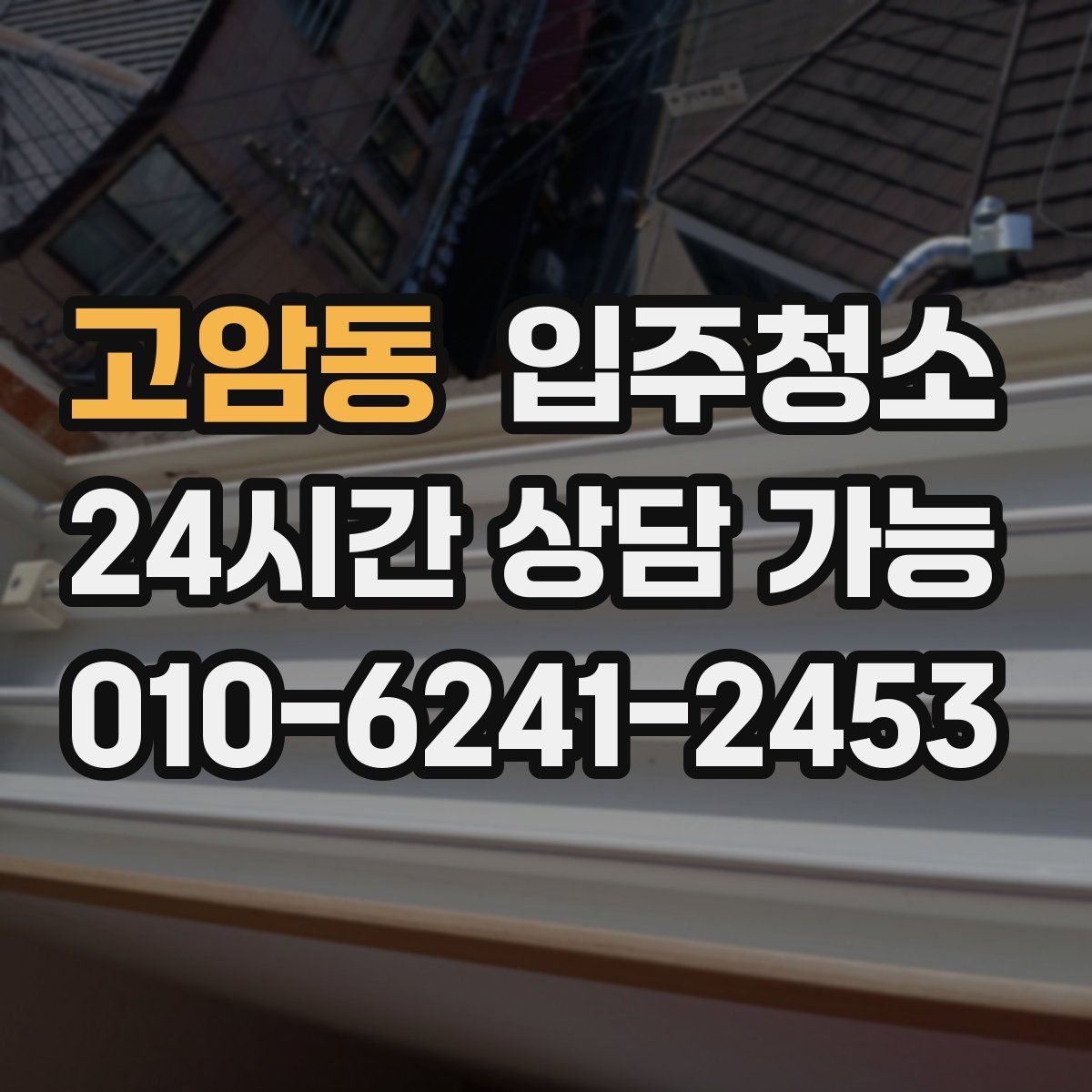 고암동 원룸청소