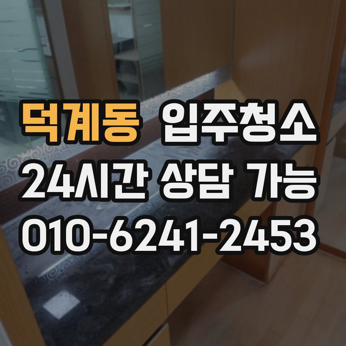 덕계동 원룸청소