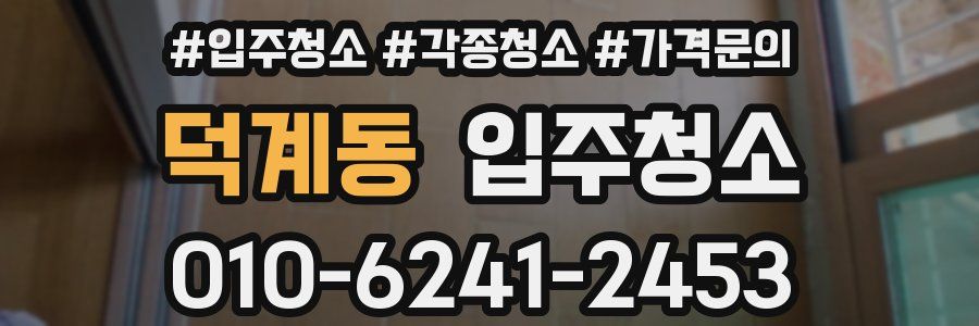 덕계동 이사청소