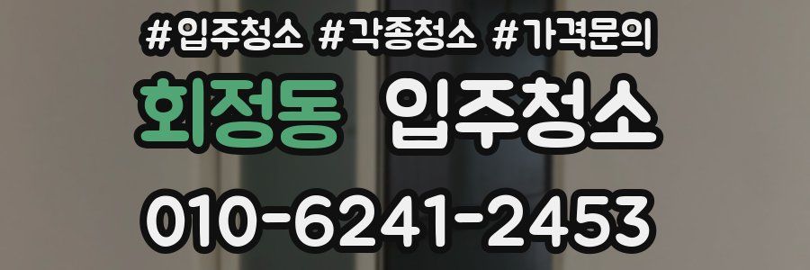 회정동 이사청소