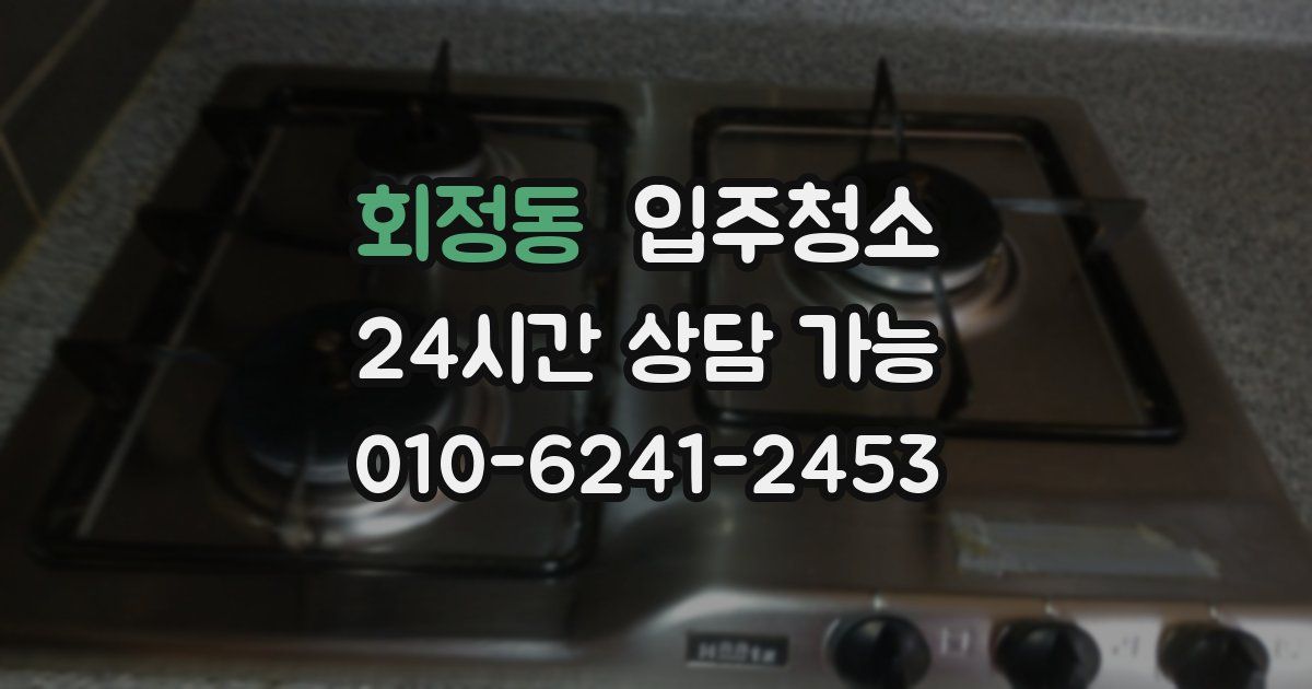 회정동 입주청소