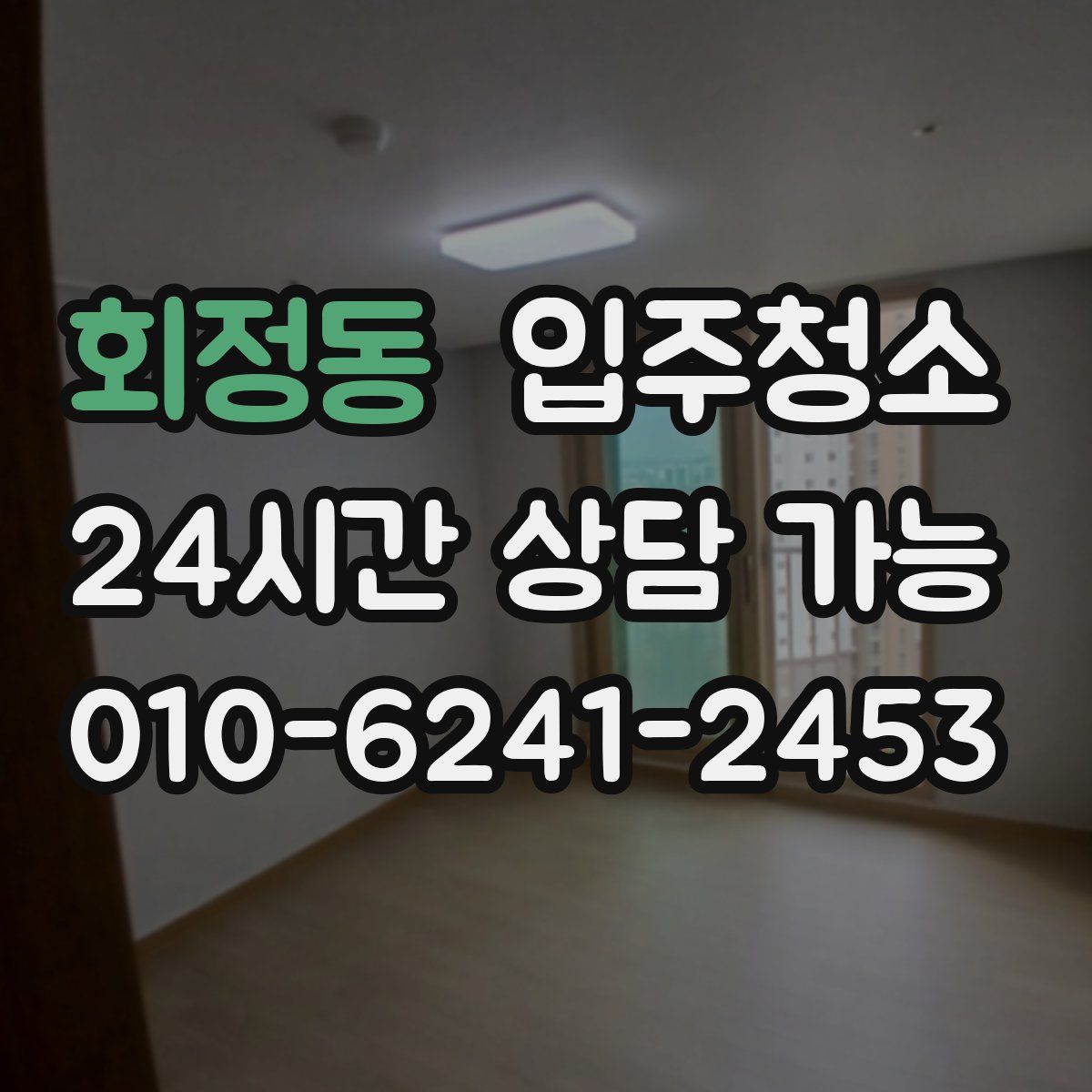 회정동 원룸청소