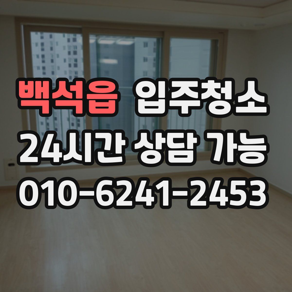 백석읍 원룸청소