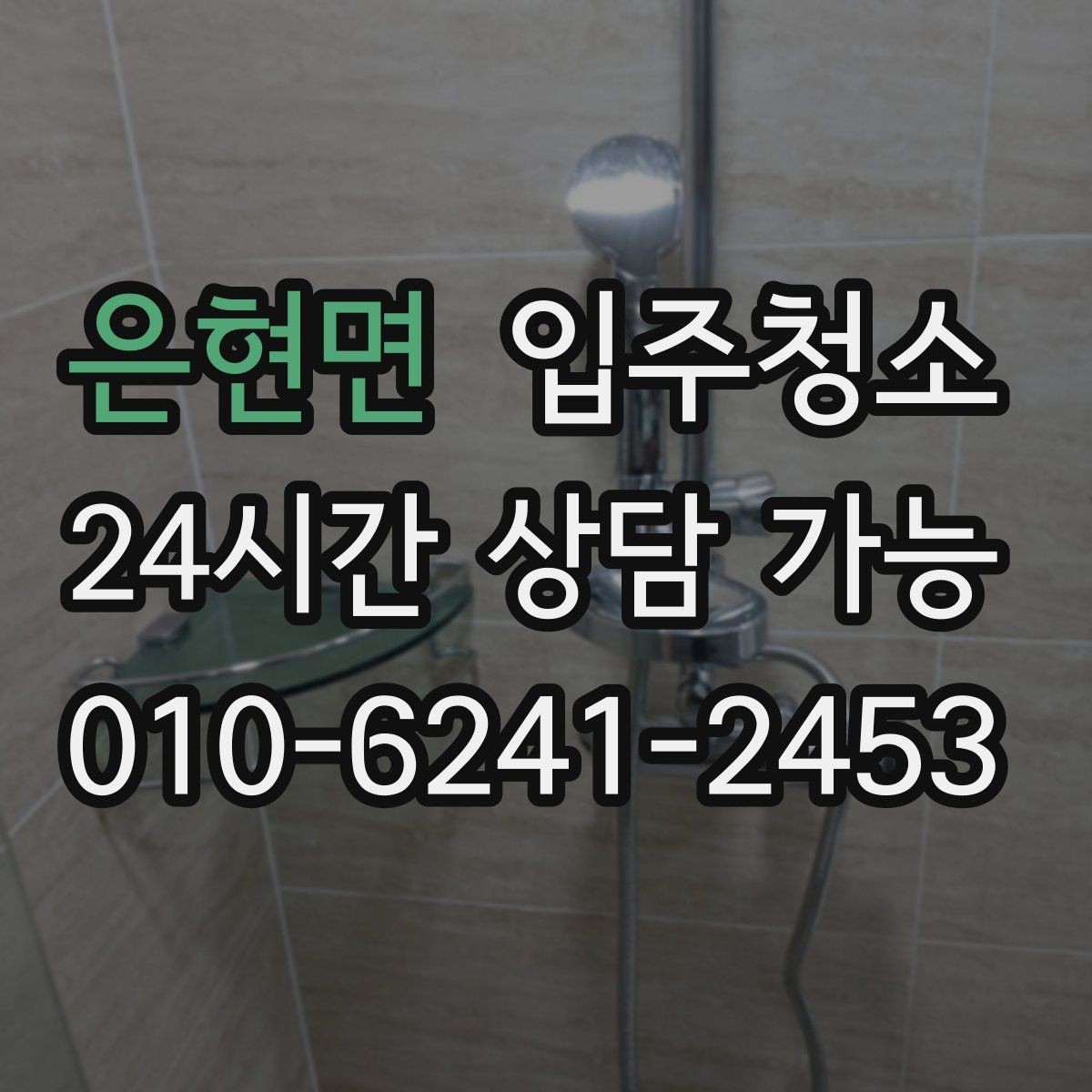 은현면 입주청소 오피스텔 이사 전 준비 포인트