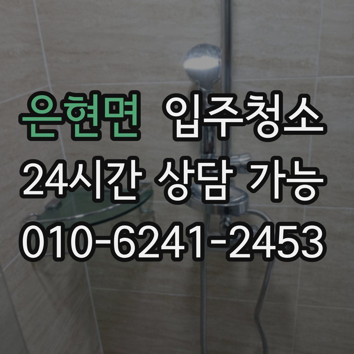 은현면 원룸청소