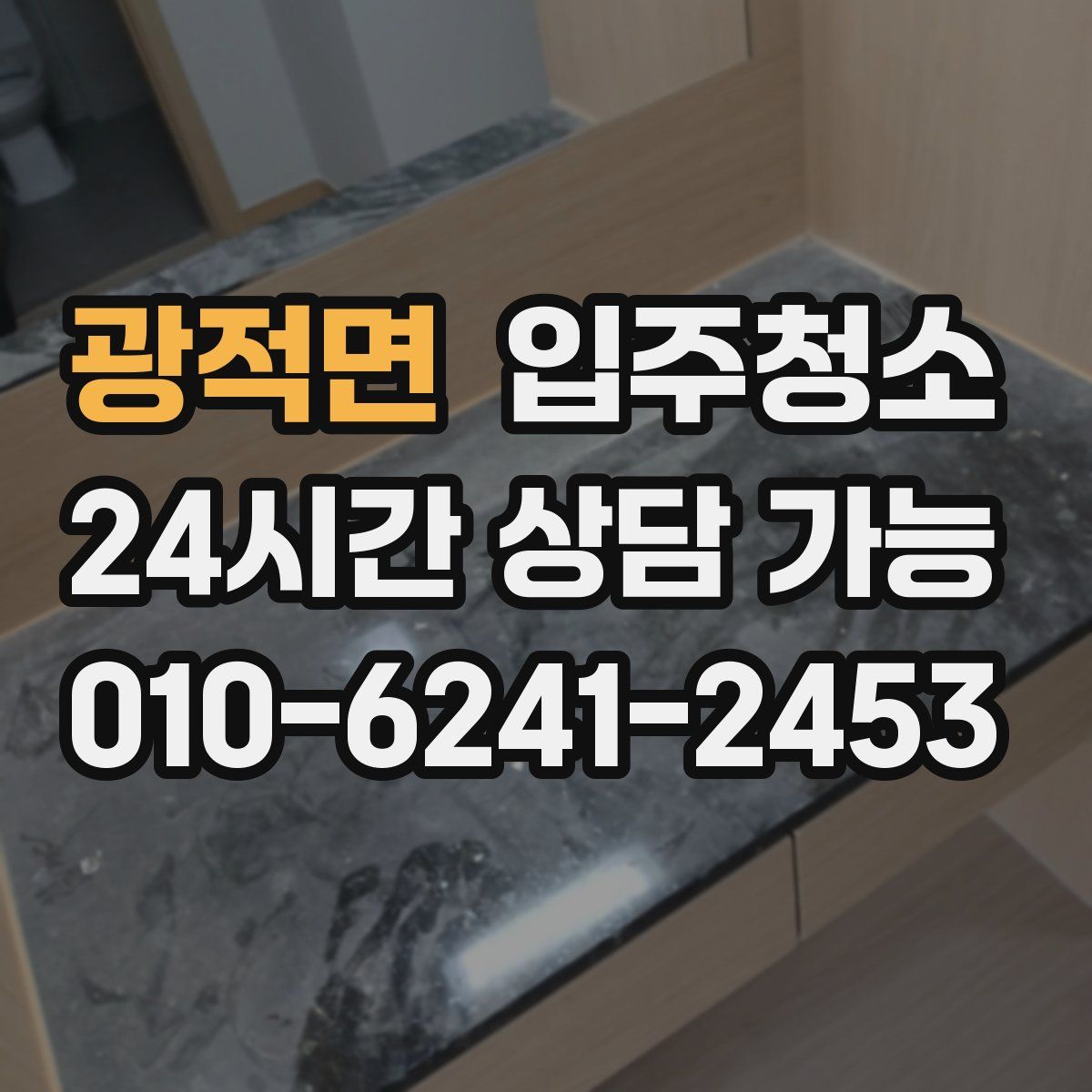 광적면 원룸청소