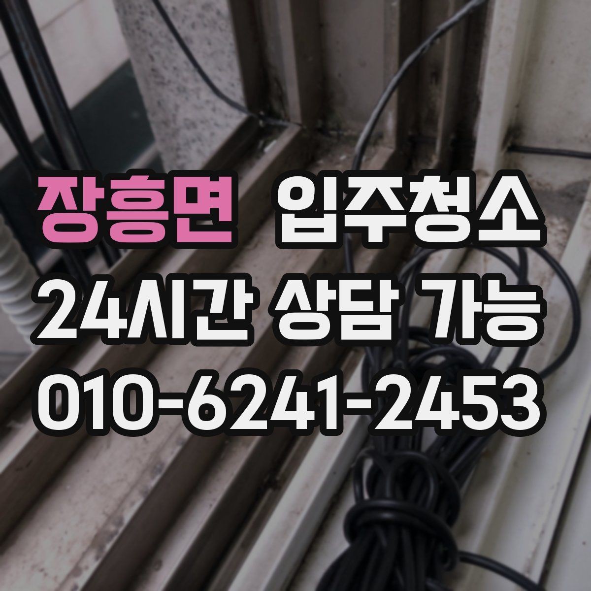 장흥면 입주청소 리모델링 후 먼지가 오래 가는 이유
