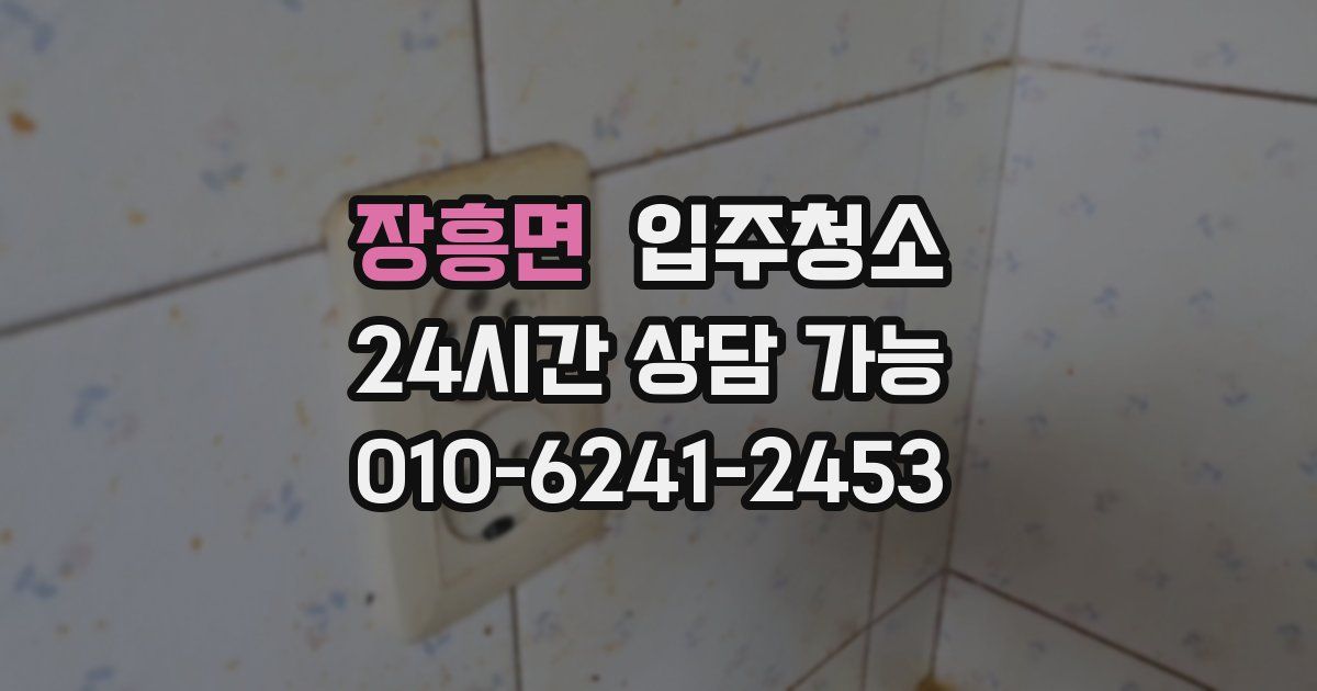 장흥면 입주청소