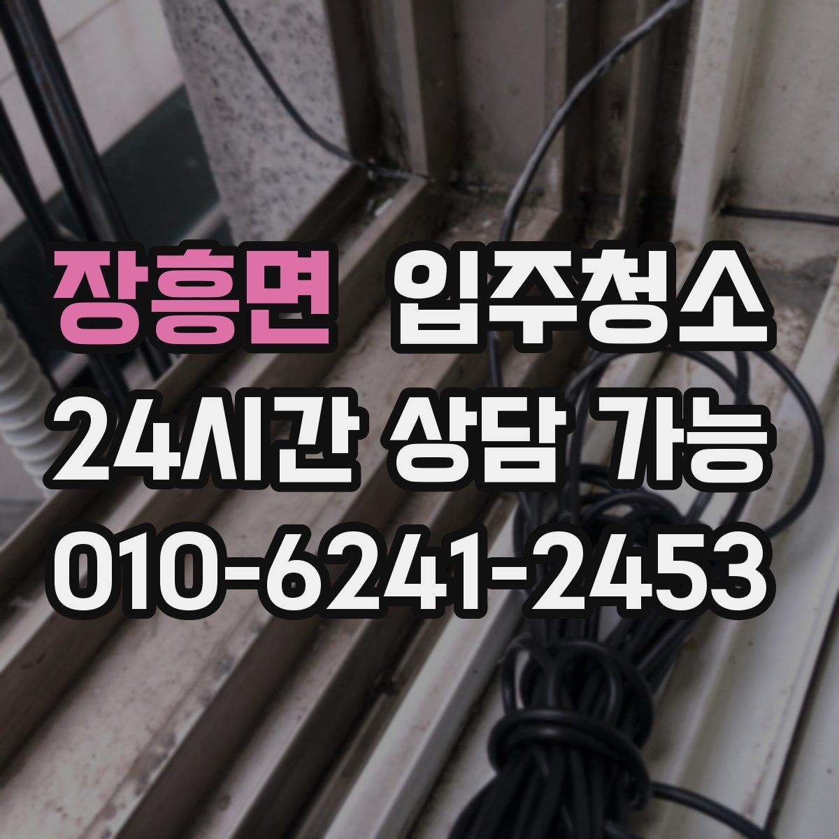 장흥면 원룸청소