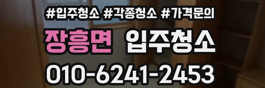 장흥면 이사청소