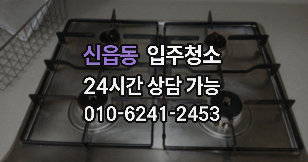 신읍동 입주청소